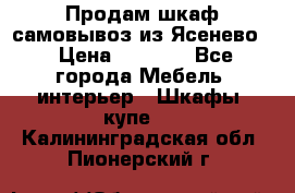 Продам шкаф самовывоз из Ясенево  › Цена ­ 5 000 - Все города Мебель, интерьер » Шкафы, купе   . Калининградская обл.,Пионерский г.